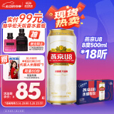 燕京啤酒 U8小度酒8度啤酒500ml*18听 心动购物 整箱装