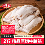小牛纪 新西兰牛蹄筋 净重2斤 生鲜牛肉原切生牛脚筋牛板筋 源头直发
