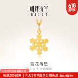 明牌珠宝生日礼物 足金时尚黄金雪花吊坠挂件送礼女款AFC0233工费80 足金单吊坠 约1.02克