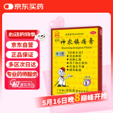 吉民神农镇痛膏7cm*10cm*8片活血散瘀消肿止痛 腰背酸痛 跌打损伤 风湿关节痛