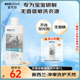 宜可诚（Ecostore）孕妈宝宝儿童洗衣液无香型1L/瓶 婴幼儿洗护低敏去污渍 