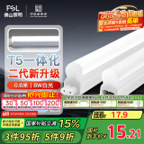 FSL佛山照明LED灯管T5无影一体支架套装0.6米8W日光色6500K