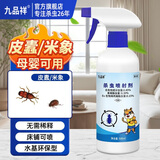 九品祥米象米虫杀虫剂灭黑皮蠹虫家用喷床铺被子衣柜除虫喷雾幼虫卵