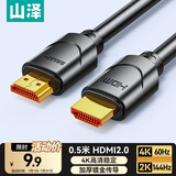 山泽HDMI线2.0版 4K数字高清线0.5米 3D视频线工程级 笔记本电脑机顶盒连接电视投影仪显示器数据01SH8
