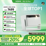 极米（XGIMI）RS 10 Pro 4K家用激光投影仪 新一代三色激光技术 3000lm 全自动云台 智能家庭影院  国家补贴20%
