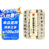 华夏万卷 中国书法传世碑帖精品 草书智永真草千字文 毛笔书法原帖拓本字帖 成人学生临摹古帖 简体旁注