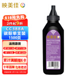 映美佳 CC388A碳粉CE278A 适用HP惠普88A硒鼓M1136墨盒P1108打印机78A M1213nf P1007 P1008 P1106墨粉