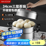 美厨（maxcook）不锈钢蒸锅 34cm三层蒸锅汤锅复底 高盖感温燃气电磁炉通用MCZ054