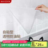 美厨（maxcook）厨房贴纸 防油贴纸防水墙贴瓷砖贴膜灶台贴纸 0.6x5m透明MCPJ2175