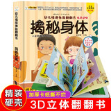 小笨熊 精装儿童3d立体书翻翻书 揭秘身体 婴幼儿情景体验认知绘本揭秘宝宝益智撕不烂 幼儿园早教书 偷偷看里面 3-6岁(中国环境标志产品 绿色印刷)