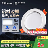 FSL佛山照明LED筒灯天花灯5W铝材款白玉银边开孔75-85mm白光6500K