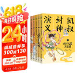 凯叔封神演义全集（套装5册）儿童文学童书经典名著白话文 课外阅读 阅读 课外书 张艺兴618