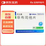 [优立通] 非布司他片40mg*24片/盒 5盒装