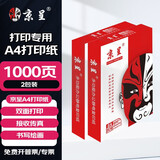 京呈A4打印纸;复印纸办公打印纸A4加厚打印纸高档办公打印多功能白纸复印纸 【2包】A4打印纸/复印纸1000张 【常规70g/包】