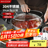 美厨（maxcook）304不锈钢火锅30cm 汤锅电磁炉火锅复底带盖 送一对火锅勺MH-30
