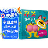 不关你的事！屎尿屁 萌翻全场 色彩认知 动物认知 儿童社交 不要嘲笑别人，也不要随意评判0-3岁（启发出品）