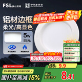 FSL佛山照明led筒灯天花灯孔灯5W金属铝材款开孔75-85mm白光漆白