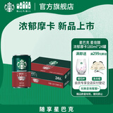 星巴克（Starbucks）星倍醇 即饮咖啡 浓郁摩卡 180ml*24罐 罐装浓咖啡饮料