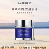 莱珀妮（La Prairie）鱼子精华琼贵眼霜20ml护肤品礼盒保湿紧致提升抗皱生日礼物女