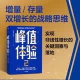 峰值体验2 增量 存量 双增长的战略思维 汪志谦 朱海蓓 著 直击企业经营盲区 关键时刻MOT 用户 消费者 品牌增长 电商破局 中信出版社
