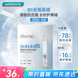 屈臣氏divinia密集修护精华B5安瓶面膜组合5片装保湿锁水弹润补水透亮