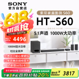 索尼（SONY）HT-S60 1000W大功率 5.1 实体声道 全景声 无线后环绕 回音壁 Soundbar 家庭影院 电视音响 蓝牙