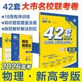 2026高考必刷卷 42套 物理 新高考版 理想树高考真题卷 高三模拟卷金考卷 开学季