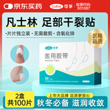 可孚 医用级凡士林足部干裂贴足裂脚后跟脚部皲裂贴防裂贴 2盒100片