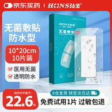 弘生医用无菌防水敷贴伤口防水贴手术后自粘敷料贴大号创可贴洗澡可用