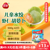 三全儿童水饺 虾仁胡萝卜口味300g42只 果蔬和面速冻饺子儿童早餐
