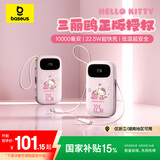 倍思Q电3数显快充移动电源双线版10000mAh 22.5W三丽鸥正版授权饼干Hello Kitty浮光粉