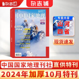 【加厚10月特刊】现货包邮 中国国家地理杂志  2024年10月刊  旅游地理百科知识 人文风俗 杂志铺