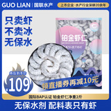 GUO LIAN国联 无人工保水剂铂金虾仁 净重2斤 112-154只 京东虾仁品质保障