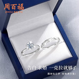 周百福【1000+门店】银D级莫桑钻情侣戒指男女一对求订婚生日送女友礼物