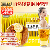 贡苑【肿肿管理】玉米须茶200g0糖0咖啡因补玉米胚芽气包血袋泡养生茶