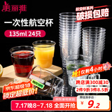 美丽雅一次性杯子135ml*24只航空杯 加厚太空杯饮料茶杯塑料水杯