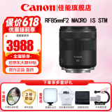 佳能（Canon）RF全画幅微单镜头 定焦镜头 适R50 R7 R8 RP R6二代 R5 R10 R3 R100微单相机 RF 85mm F2 IS STM中远摄微距定焦 官方标配【不含多种滤镜 建