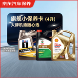 京东甄选 旗舰全合成汽机油小保养 4L 机油可选 API SP级 京东养车