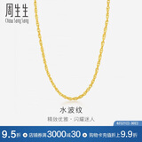 周生生黄金项链 足金双扣水波纹男女锁骨链素链 64425N计价45厘米6.35克