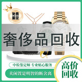 高价回收奢侈品包包手表上门回收二手钻戒钻石名表 名包旧表回收黄金回收戒指回收腕表回收高价上门回收 奢侈品回收【来图报价】