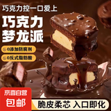 【山姆同款】MCT巧克力梦龙派黑巧树莓派健身代餐高饱腹丝滑可可 【一盒】芒果