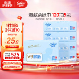 可心柔 （V9 COROU）柔纸巾保湿纸3层120抽*5包M码乳霜纸婴儿抽纸餐巾纸