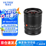 唯卓仕13mm F1.4自动对焦镜头APS-C画幅富士口索尼口大光圈适用X/E/Z卡口微单相机超广角定焦镜头 AF 13/1.4 Z（尼康Z卡口） 官方标配+唯卓仕Pro系列UV镜（67mm）