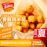 金路易美食艺术家 鸡米花 原味 1斤 500g 油炸小吃香酥鸡粒 空气炸锅食材夜宵