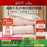 富安娜 软fufu 十孔纤维抑菌纤维被 四季被 1100g填充 230*229cm 粉+白
