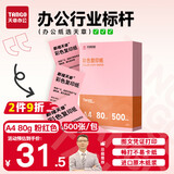 天章 （TANGO）新橙天章 A4 80g浅粉色彩色复印纸 粉色打印纸非厚卡纸 座签宣传单 物业通知凭证打印 500张/包