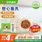 安井 包心鱼丸 400g 1包 火锅丸子麻辣烫关东煮丸料 速食熟食食材