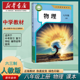 【新华书店】8八年级上册物理书课本 人教版 初中8年级上册上学期物理书课本初二上册八年级教材课本
