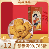 广州酒家 果仁酥120g 广式特产 烘焙糕点酥饼干零食伴手礼 