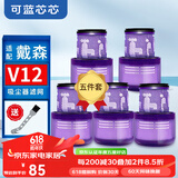 可蓝芯芯适配dyson戴森吸尘器配件滤网滤芯/耗材配件/替换滤芯 V12 Origin/Slim(五件套装)